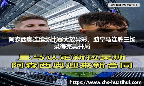 阿森西奥连续场比赛大放异彩，助皇马连胜三场录得完美开局