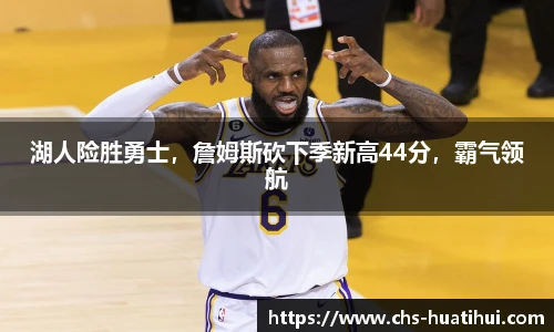 湖人险胜勇士，詹姆斯砍下季新高44分，霸气领航