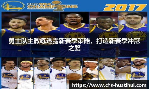 勇士队主教练透露新赛季策略，打造新赛季冲冠之路
