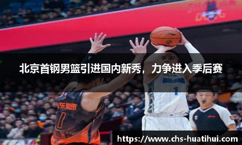 北京首钢男篮引进国内新秀，力争进入季后赛