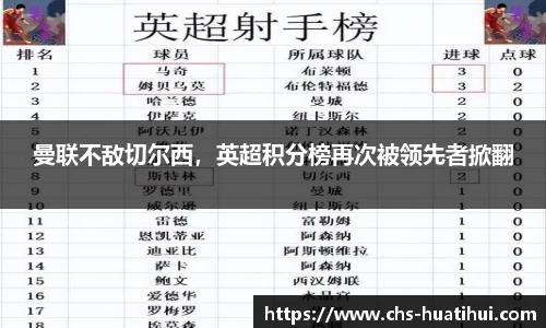 曼联不敌切尔西，英超积分榜再次被领先者掀翻