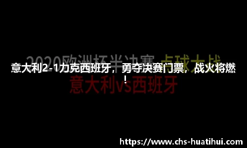 意大利2-1力克西班牙，勇夺决赛门票，战火将燃！