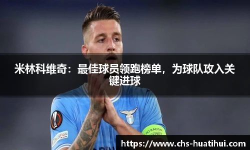 米林科维奇：最佳球员领跑榜单，为球队攻入关键进球
