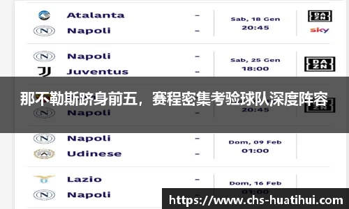 那不勒斯跻身前五，赛程密集考验球队深度阵容