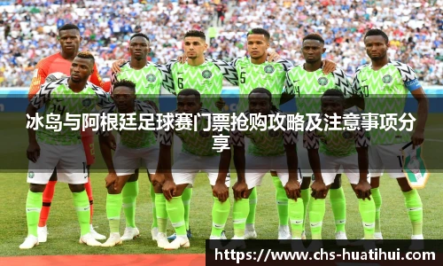 冰岛与阿根廷足球赛门票抢购攻略及注意事项分享