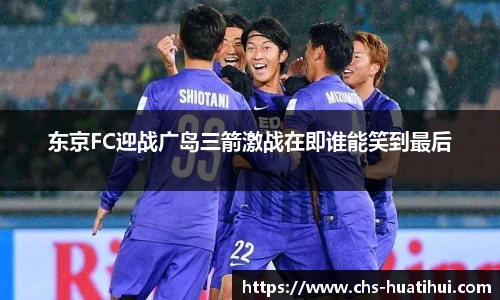 东京FC迎战广岛三箭激战在即谁能笑到最后