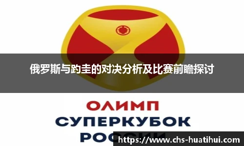 俄罗斯与趵圭的对决分析及比赛前瞻探讨