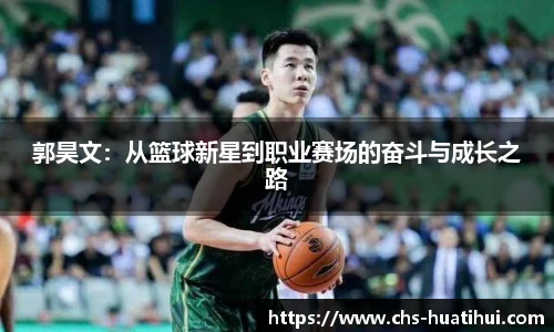郭昊文：从篮球新星到职业赛场的奋斗与成长之路