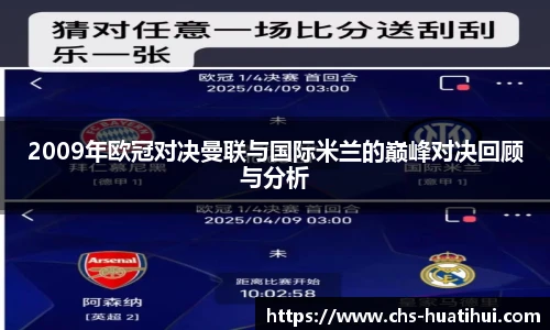 2009年欧冠对决曼联与国际米兰的巅峰对决回顾与分析
