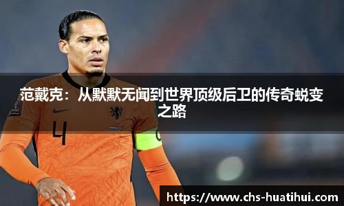 范戴克：从默默无闻到世界顶级后卫的传奇蜕变之路