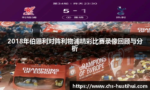 2018年伯恩利对阵利物浦精彩比赛录像回顾与分析