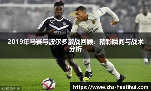 2019年马赛与波尔多激战回顾：精彩瞬间与战术分析