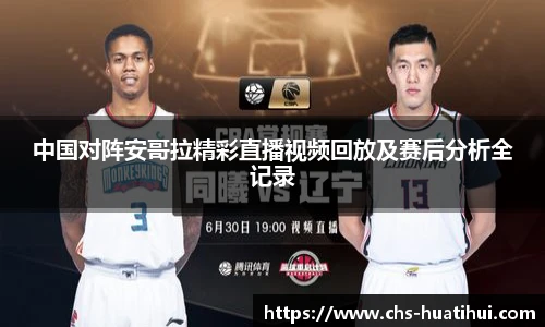 中国对阵安哥拉精彩直播视频回放及赛后分析全记录