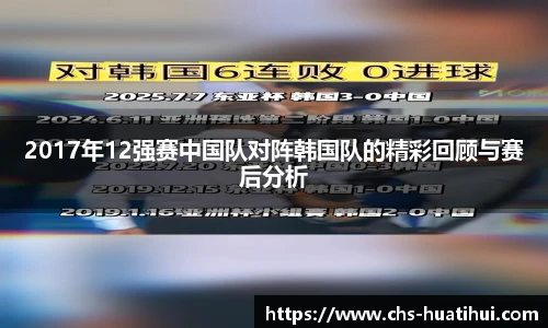 2017年12强赛中国队对阵韩国队的精彩回顾与赛后分析