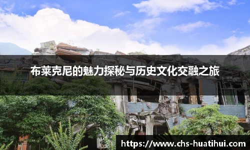 布莱克尼的魅力探秘与历史文化交融之旅