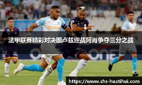 法甲联赛精彩对决图卢兹迎战阿肖争夺三分之战